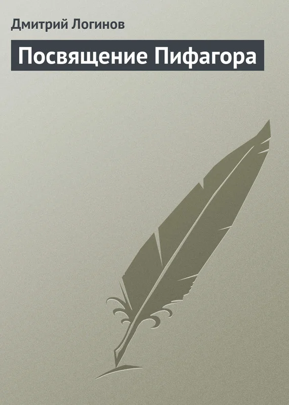 Обложка Посвящение Пифагора