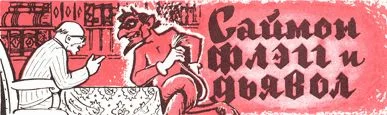 Обложка Саймон Флэгг и дьявол