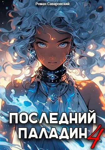 Обложка Последний Паладин. Том 4