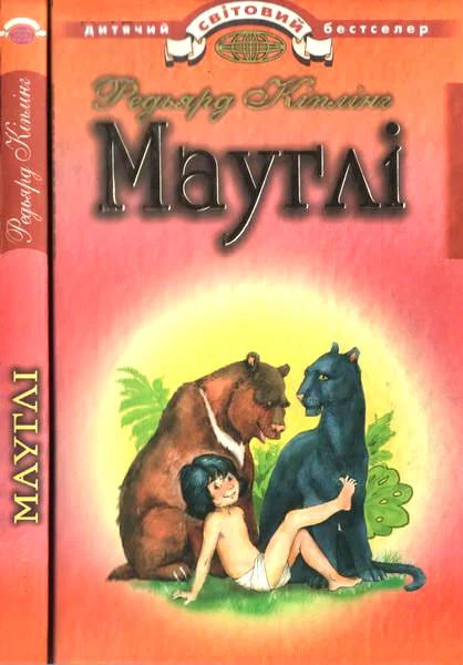 Обложка Мауглі