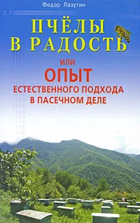 Обложка Пчелы в радость, или Опыт естественного подхода в пасечном деле