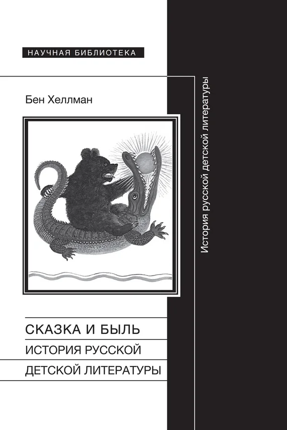 Обложка Сказка и быль. История русской детской литературы