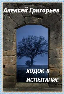 Обложка Ходок 8. Испытание