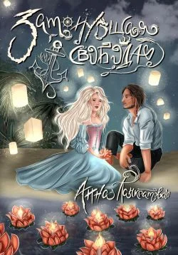 Обложка Затонувшая свобода