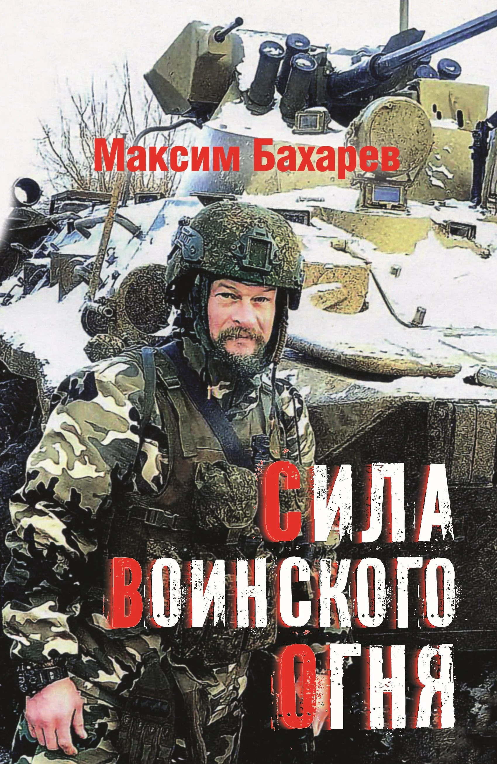 Обложка Сила воинского огня