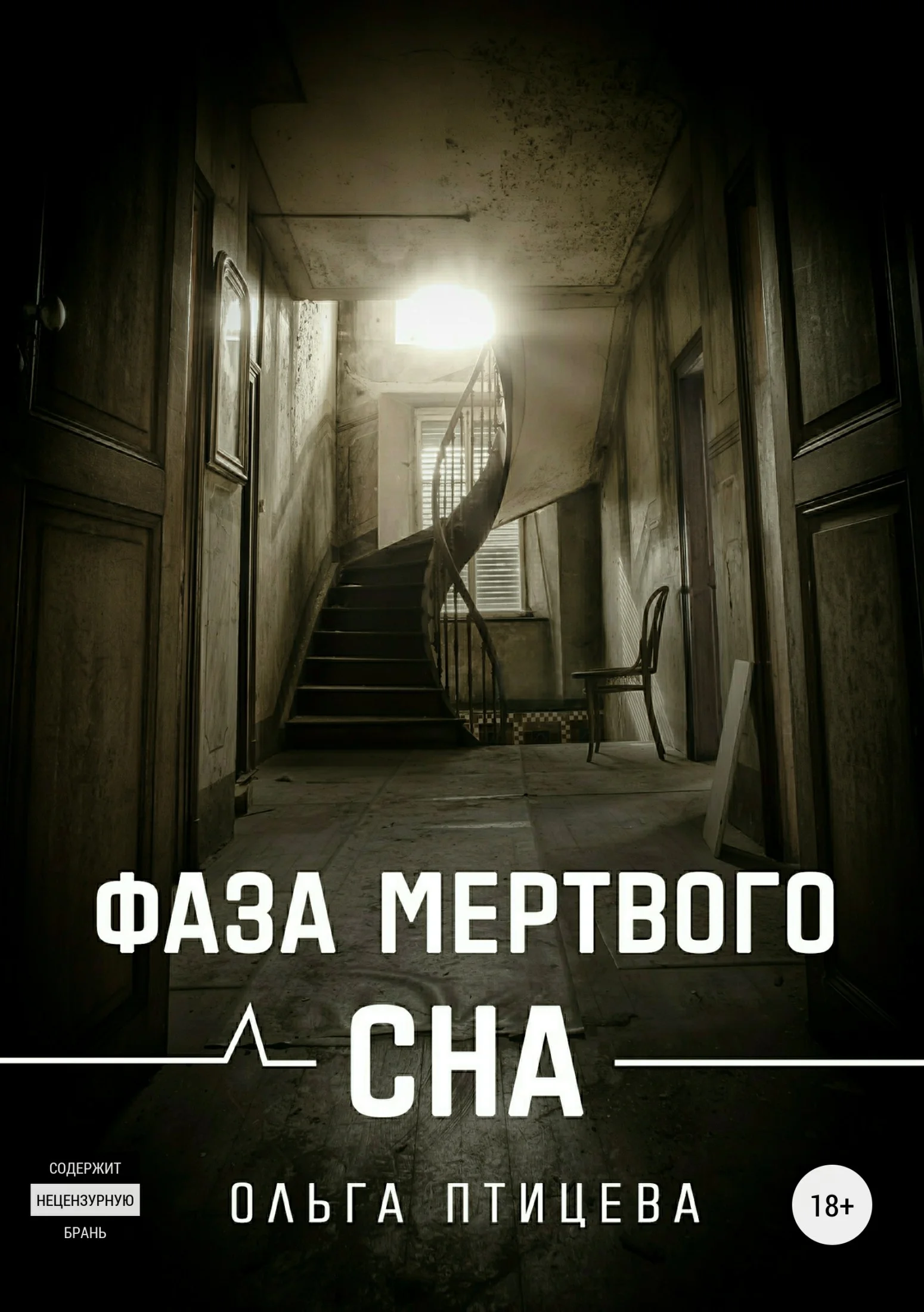 Обложка Фаза мертвого сна