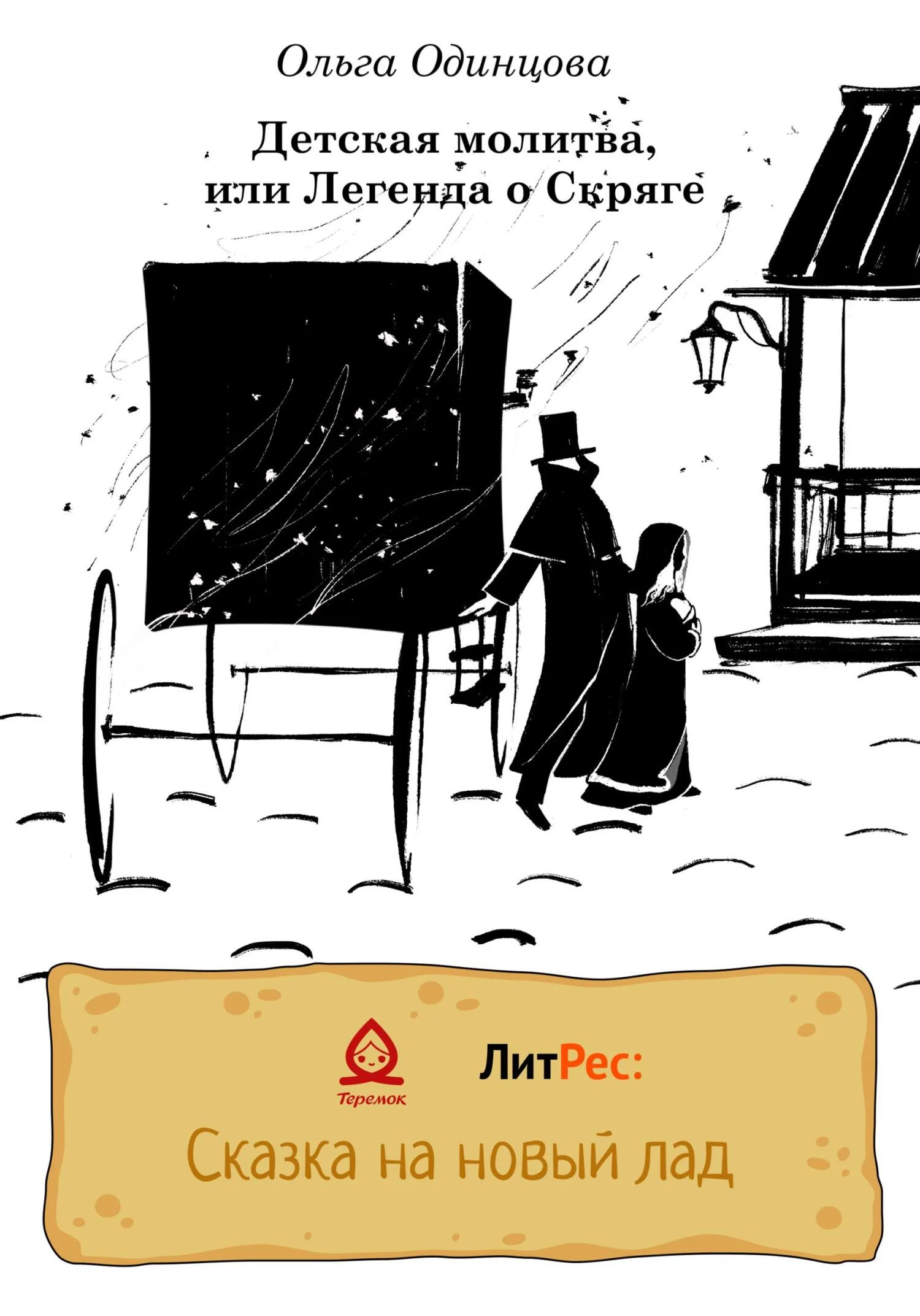 Обложка Детская молитва, или Легенда о Скряге