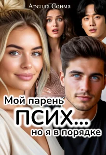 Обложка Мой парень псих... но я в порядке