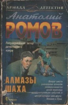 Обложка Алмазы шаха