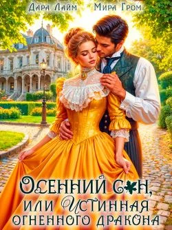 Обложка Осенний сон, или Истинная огненного дракона