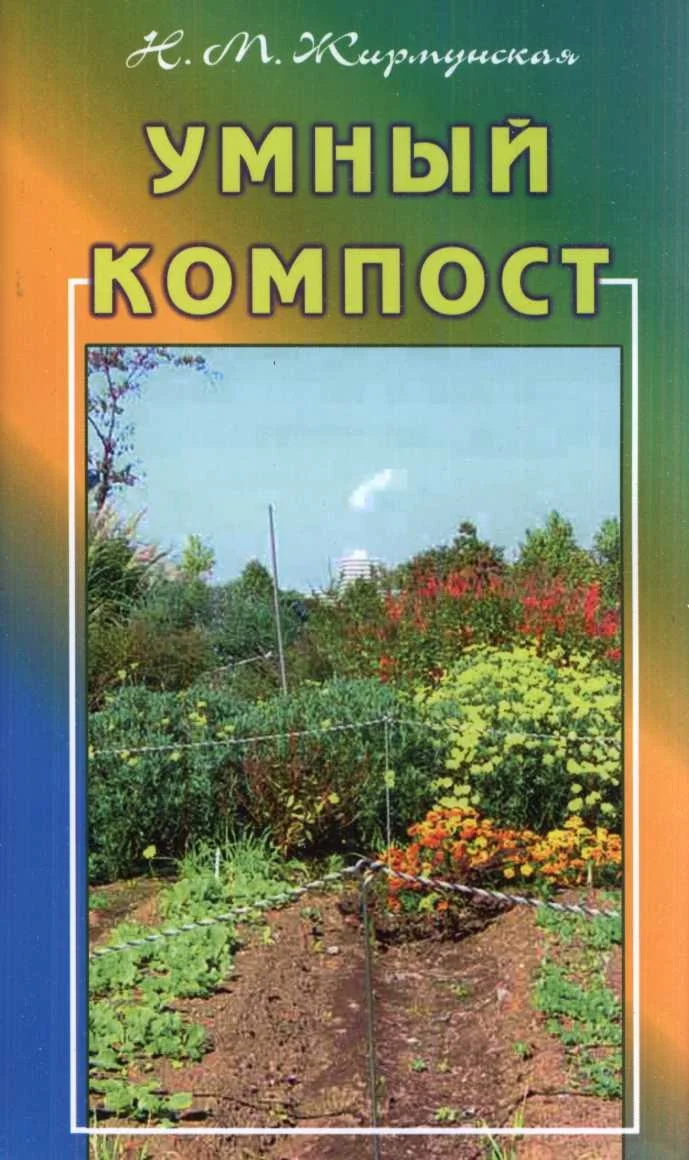 Обложка Умный компост