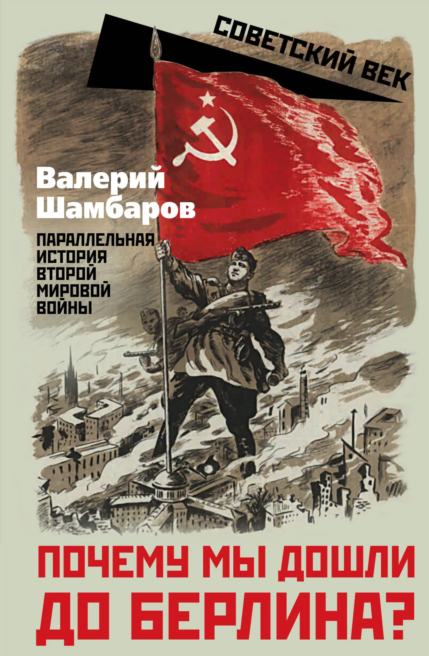 Обложка Почему мы дошли до Берлина? Параллельная история Второй мировой войны