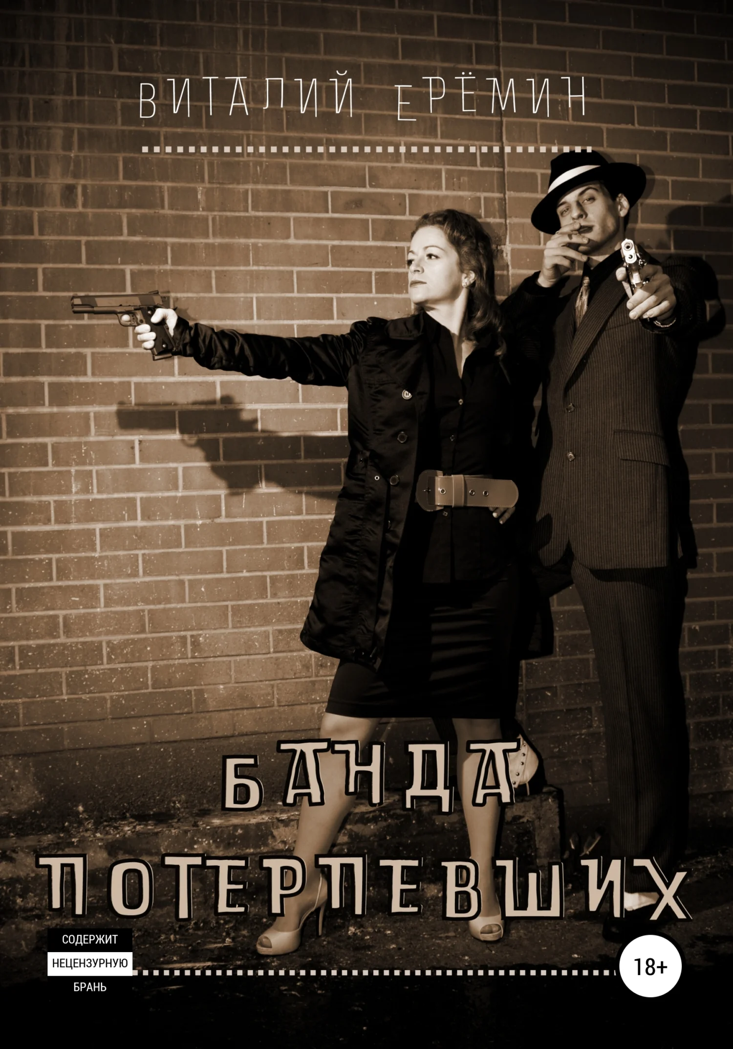 Обложка Банда потерпевших