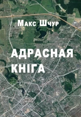 Обложка Адрасная кніга