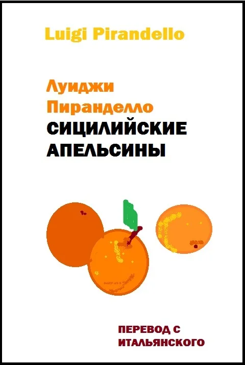 Обложка Сицилийские апельсины