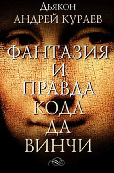 Обложка Фантазии и правда "Кода Да Винчи"