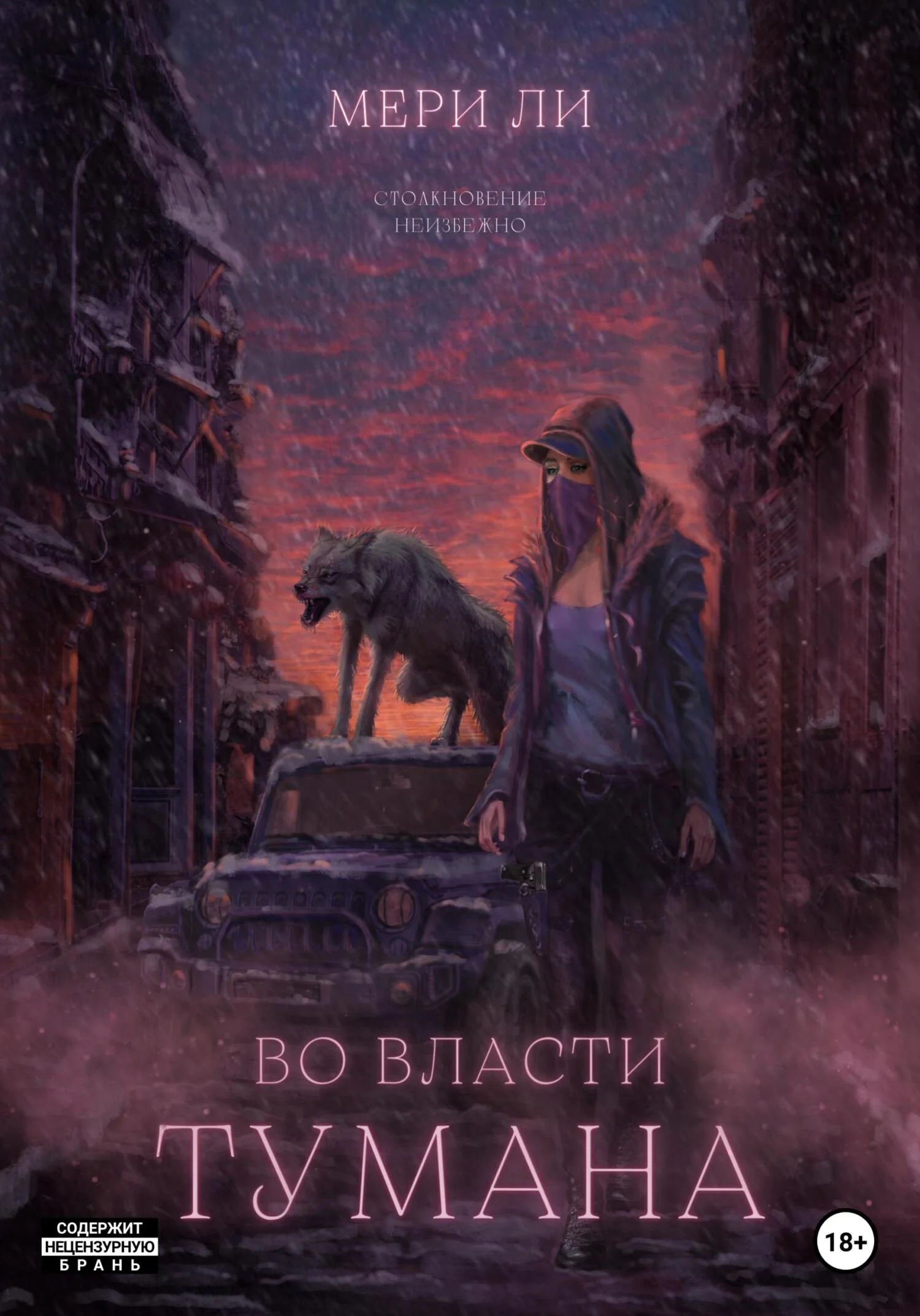 Обложка Во власти тумана