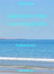 Обложка Опыты по эстетике классических эпох. [Статьи и эссе]