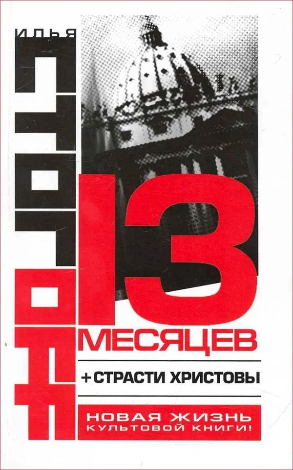 Обложка 13 месяцев