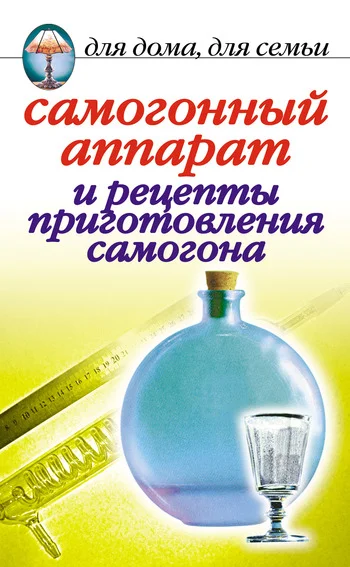 Обложка Самогонный аппарат и рецепты приготовления самогона