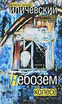 Обложка Небозём на колесе