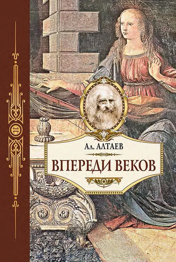 Обложка Впереди веков. Историческая повесть из жизни Леонардо да Винчи