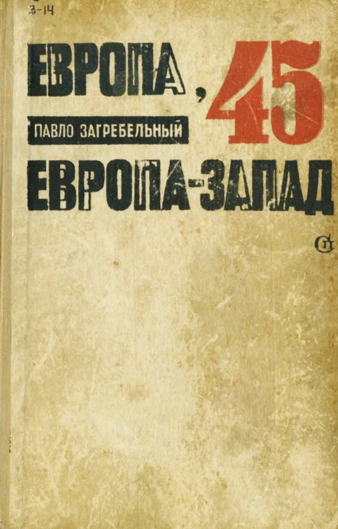 Обложка Европа-45. Европа-Запад