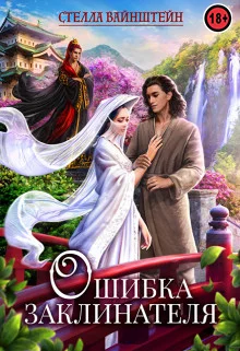 Обложка Ошибка Заклинателя