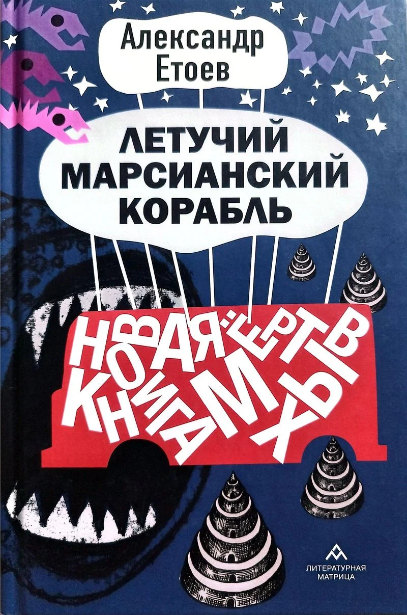 Обложка Летучий марсианский корабль