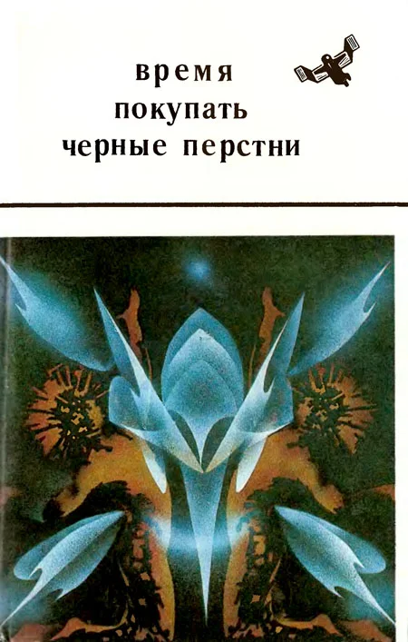 Обложка Время покупать черные перстни