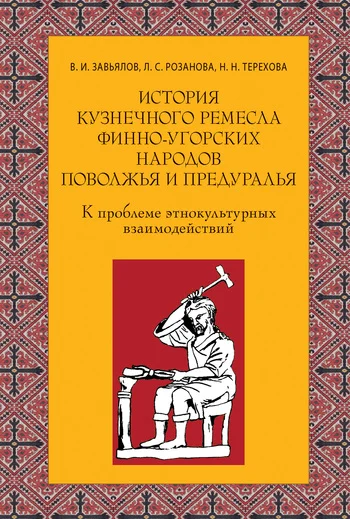 Обложка История кузнечного ремесла финно-угорских народов Поволжья и Предуралья: К проблеме этнокультурных взаимодействий