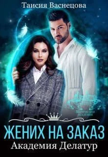 Обложка Жених на заказ. Академия Делатур