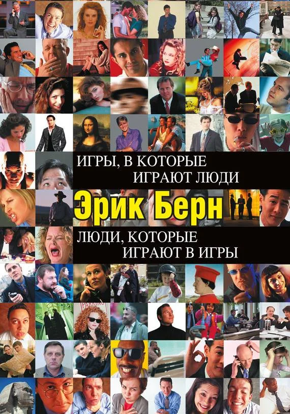 Обложка Игры, в которые играют люди. Люди, которые играют в игры