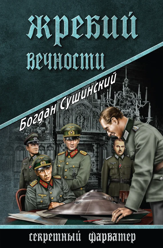 Обложка Жребий вечности
