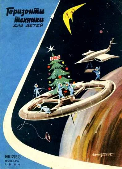 Обложка Горизонты техники для детей, 1964 №12