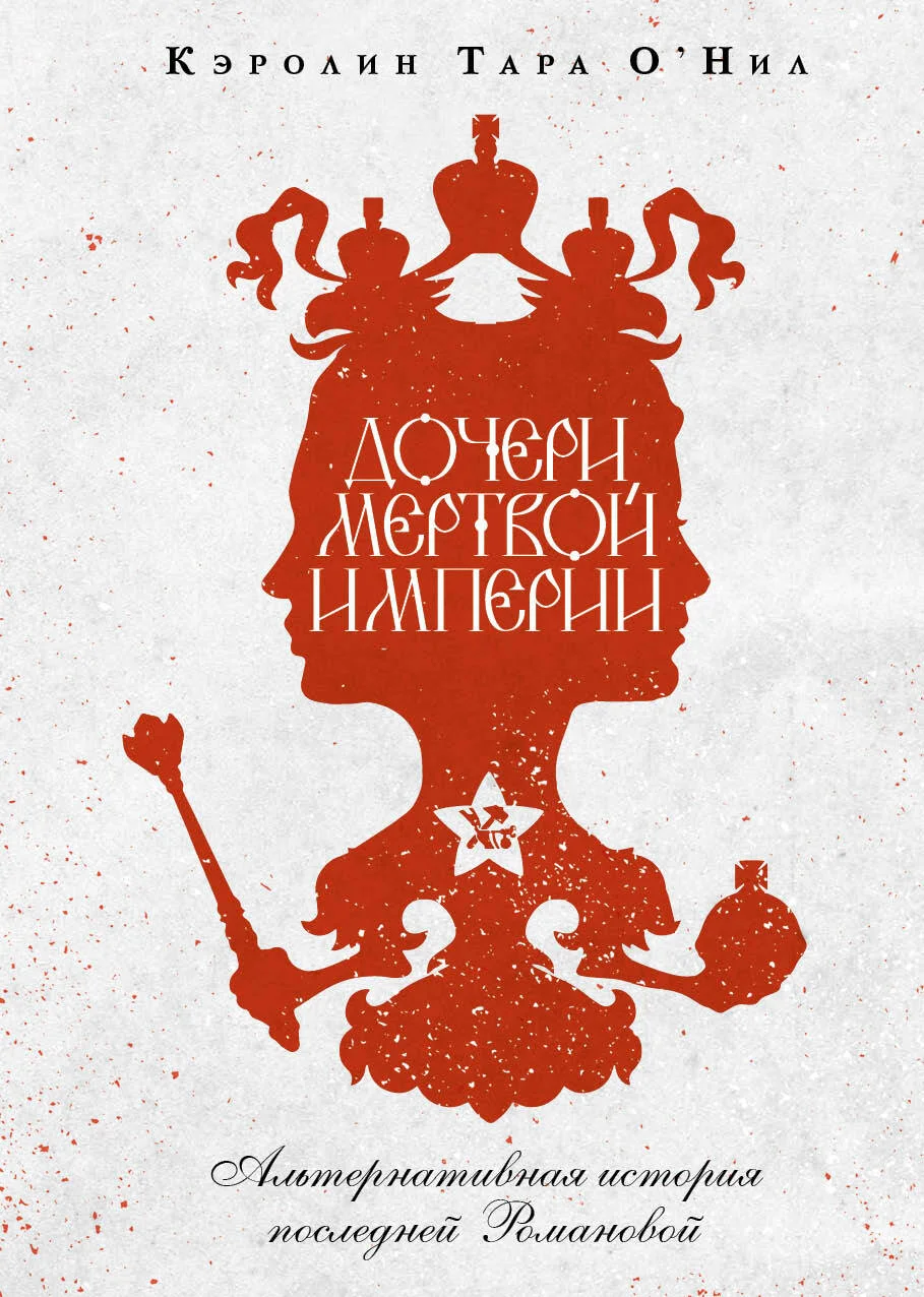 Обложка Дочери мертвой империи