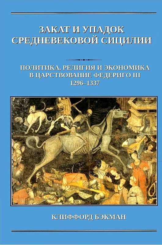 Обложка Закат и упадок средневековой Сицилии: политика, религия и экономика в царствование Федериго III, 1296–1337 гг.