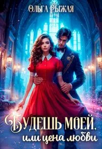 Обложка Будешь моей, или цена любви