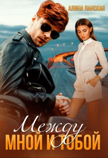 Обложка Между мной и тобой