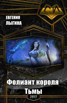 Обложка Фолиант короля Тьмы (СИ)