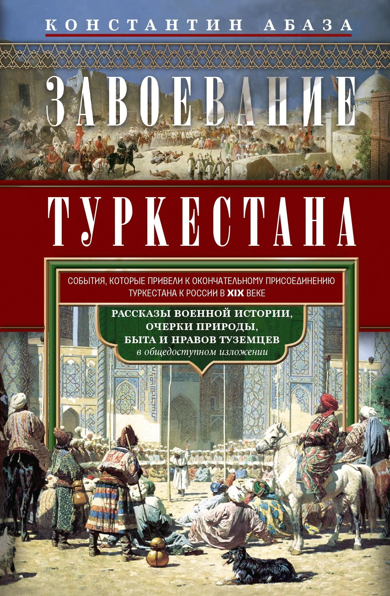 Обложка Завоевание Туркестана. Рассказы военной истории, очерки природы, быта и нравов туземцев в общедоступном изложении