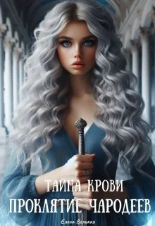 Обложка Проклятие чародеев: Тайна крови