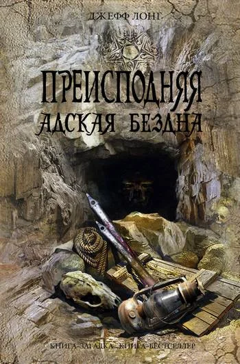 Обложка Преисподняя. Адская бездна