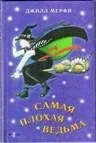 Обложка Самая плохая ведьма