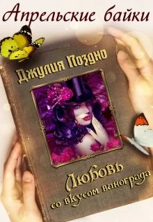 Обложка Любовь со вкусом винограда