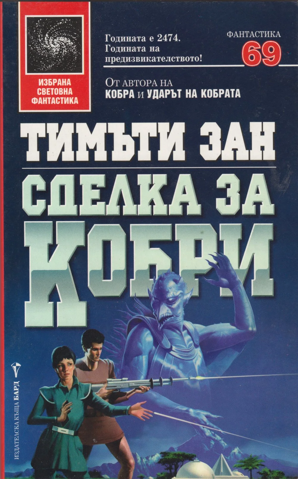 Обложка Сделка за кобри