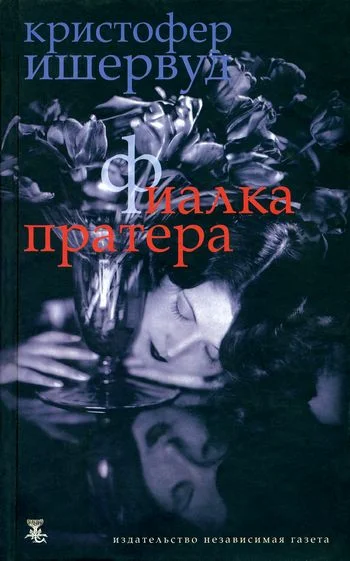 Обложка Фиалка Пратера