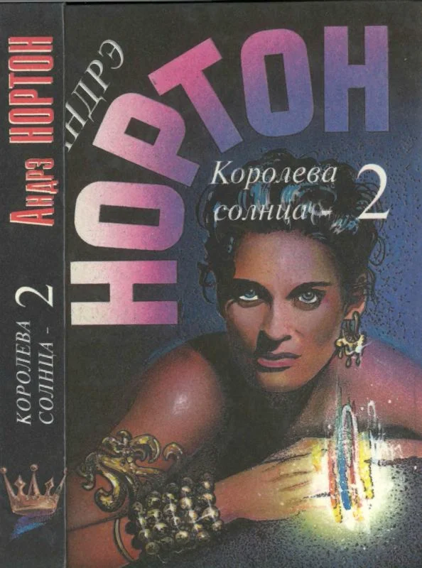 Обложка Королева Солнца — 2