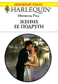 Обложка Жених ее подруги