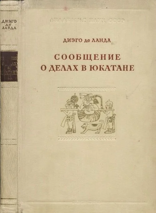 Обложка Сообщение о делах в Юкатане